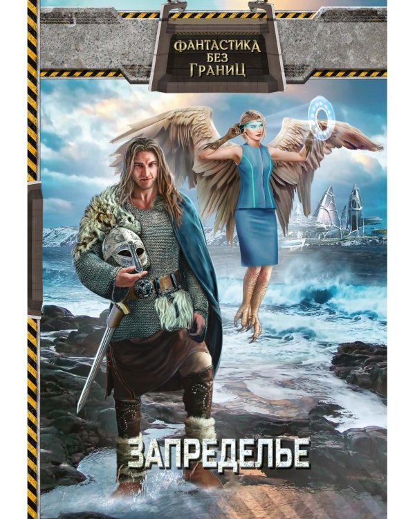 Фантастика без границ-2. Запределье