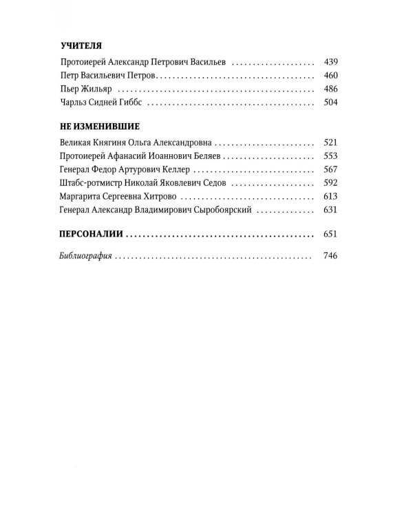 Верные. О тех, кто не предал царственных мучеников. 4-е изд