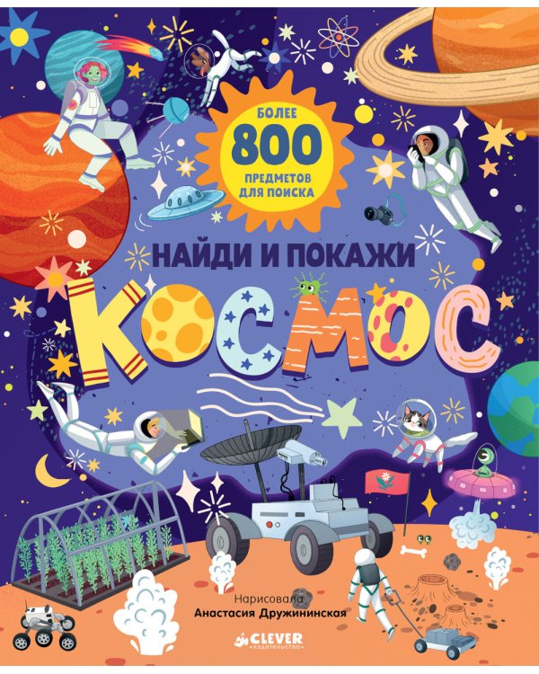 Найди и покажи. Космос