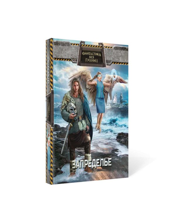 Фантастика без границ-2. Запределье
