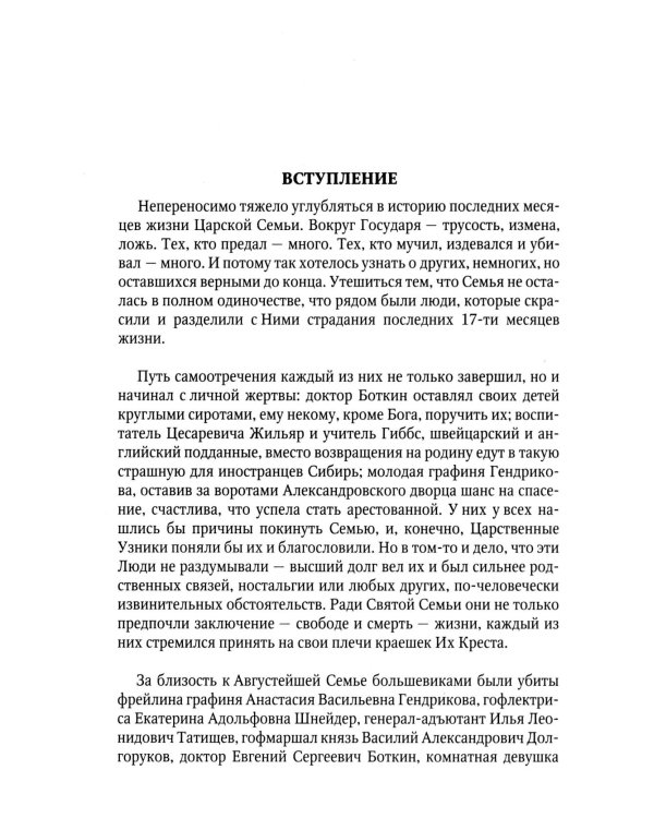 Верные. О тех, кто не предал царственных мучеников. 4-е изд