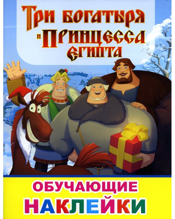 Книжка с картинками. Три богатыря и принцесса Египта