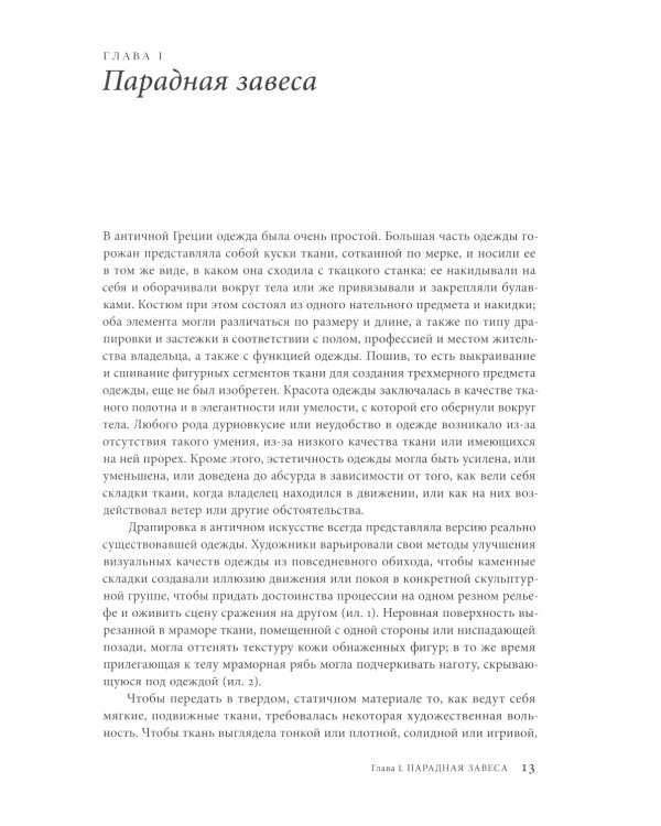 Материя зримого. Костюм и драпировки в живописи