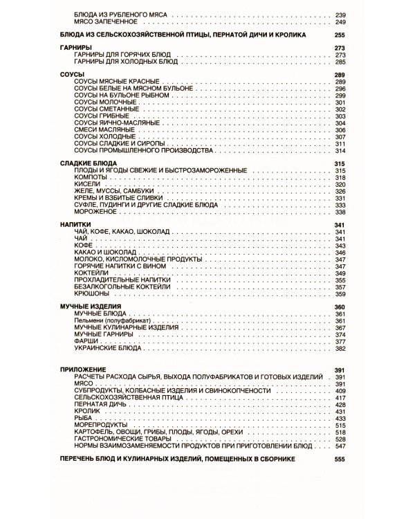 Новейший сборник рецептур блюд и кулинарных изделий для предприятий общественного питания