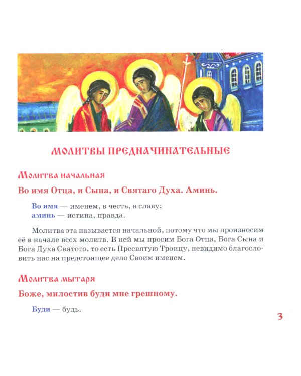 Молитвослов для детей с пояснениями
