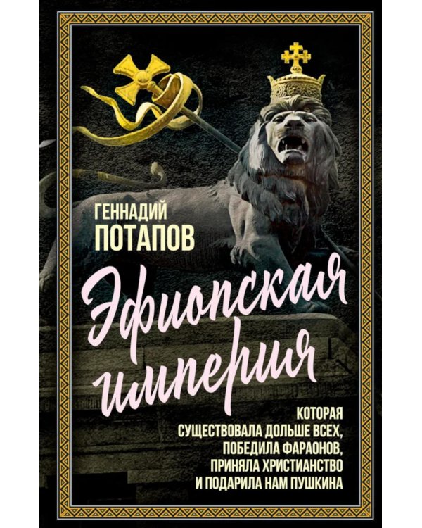 Эфиопская империя. Которая существовала дольше всех, победила фараонов, приняла христианство и подарила нам Пушкина