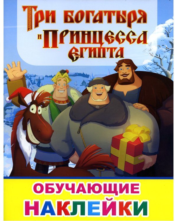 Книжка с картинками. Три богатыря и принцесса Египта