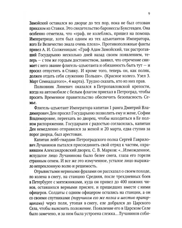 Верные. О тех, кто не предал царственных мучеников. 4-е изд