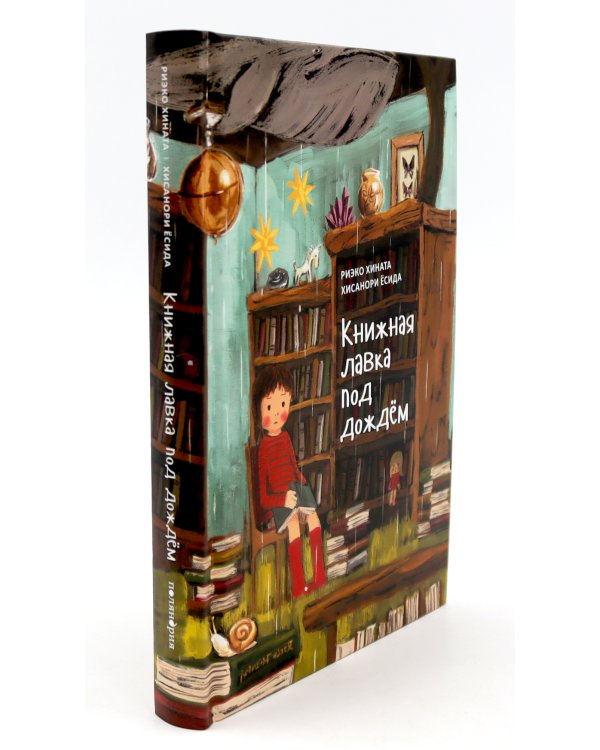 Книжная лавка под дождем. 2-е изд., испр.; "Книжная лавка под дождем" и костяной дракон (комплект из 2-х книг)