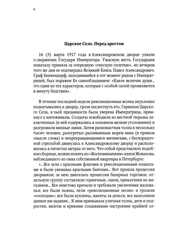 Верные. О тех, кто не предал царственных мучеников. 4-е изд