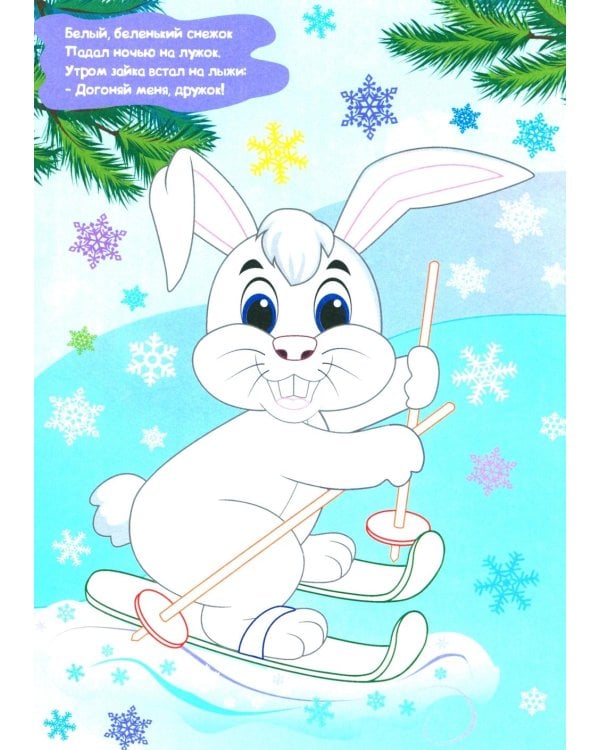 Моя первая раскраска. Мы встречаем Новый год