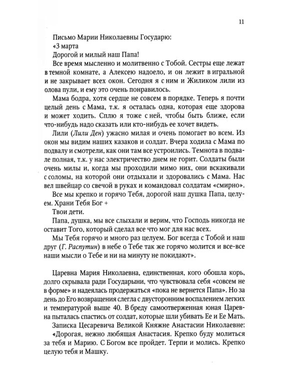 Верные. О тех, кто не предал царственных мучеников. 4-е изд