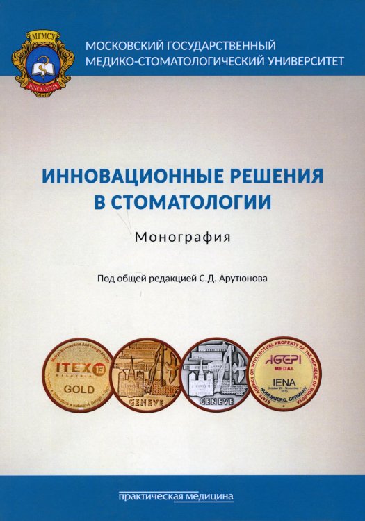 Инновационные решения в стоматологии. Монография