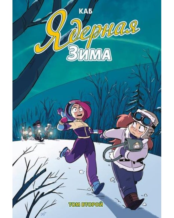Ядерная Зима. Т. 2: комикс