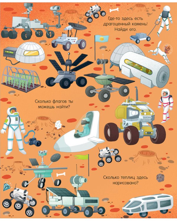Найди и покажи. Космос
