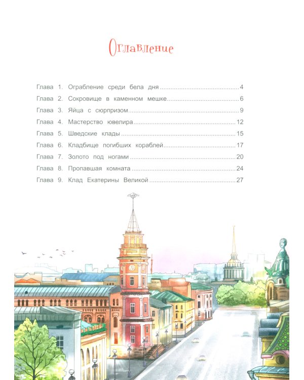 Чижик-Пыжик и сокровища Петербурга. 2-е изд