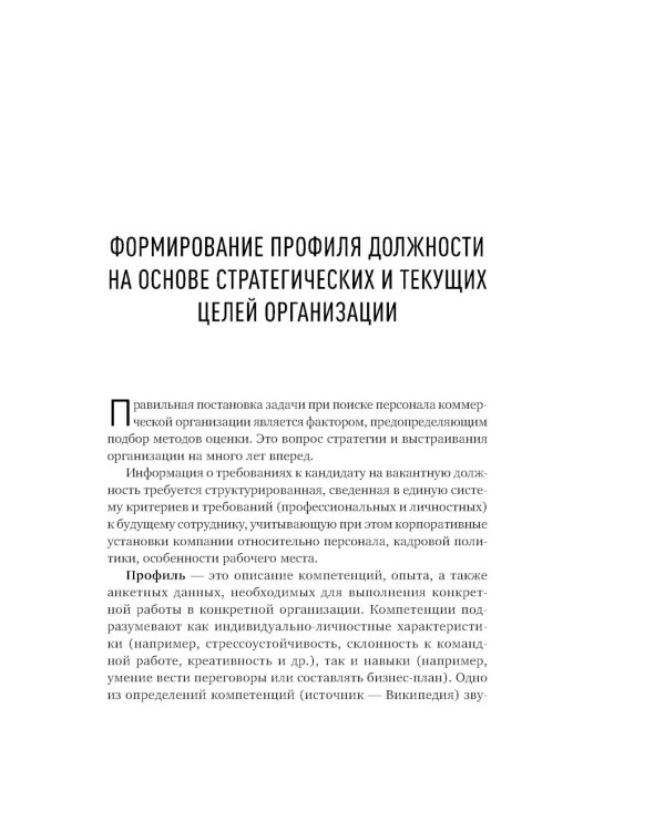 Искусство подбора персонала: Как оценить человека за час. 15-е изд., перераб.и доп
