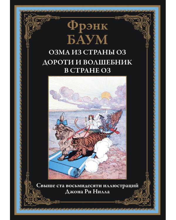 Озма из страны Оз. Дороти и волшебник в стране Оз