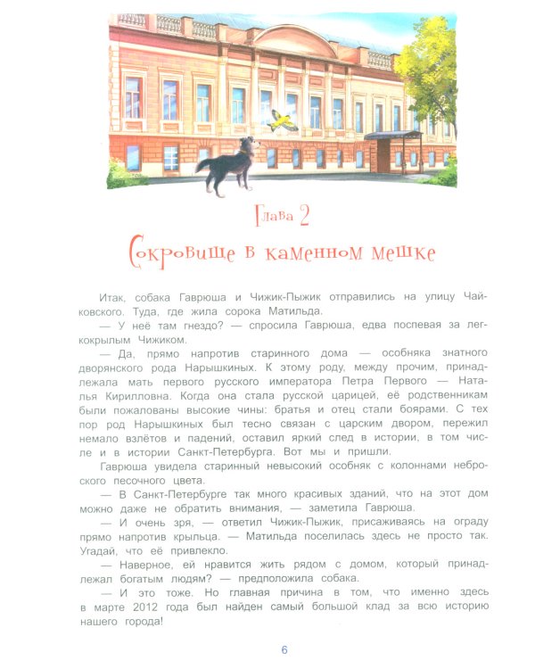 Чижик-Пыжик и сокровища Петербурга. 2-е изд