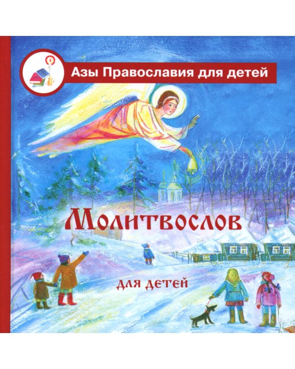 Молитвослов для детей с пояснениями