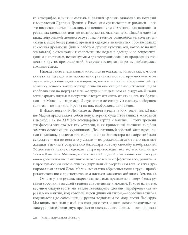 Материя зримого. Костюм и драпировки в живописи