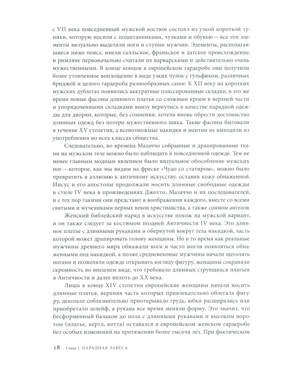 Материя зримого. Костюм и драпировки в живописи