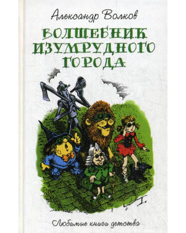 Волшебник изумрудного города: сказочная повесть