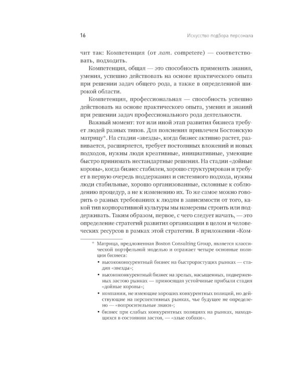 Искусство подбора персонала: Как оценить человека за час. 15-е изд., перераб.и доп