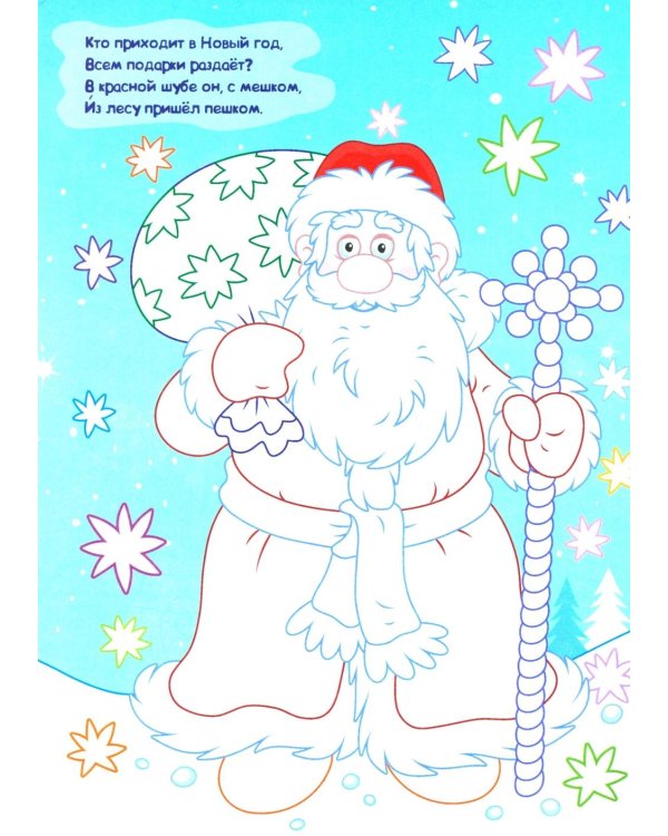 Моя первая раскраска. Мы встречаем Новый год