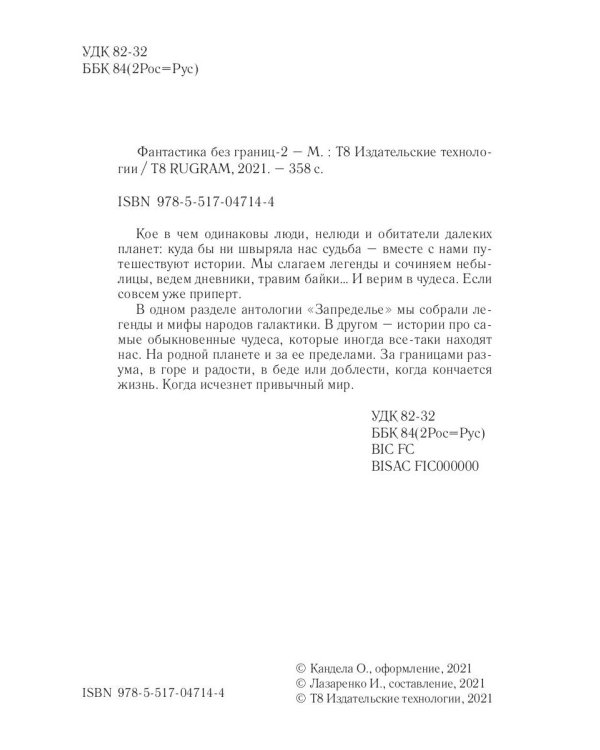 Фантастика без границ-2. Запределье