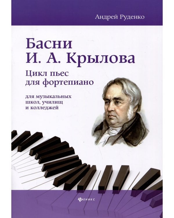 Басни И.А. Крылова: цикл пьес для фортепиано для музыкальных школ, училищ и колледжей: Учебно-методическое пособие