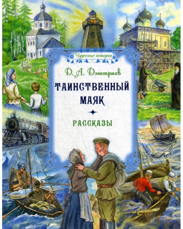 Таинственный маяк: рассказы