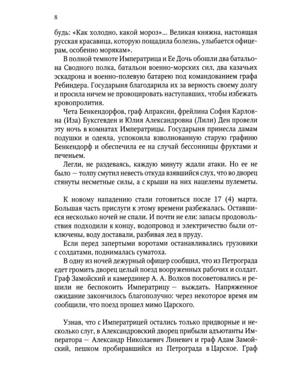 Верные. О тех, кто не предал царственных мучеников. 4-е изд