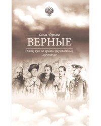 Верные. О тех, кто не предал царственных мучеников. 4-е изд