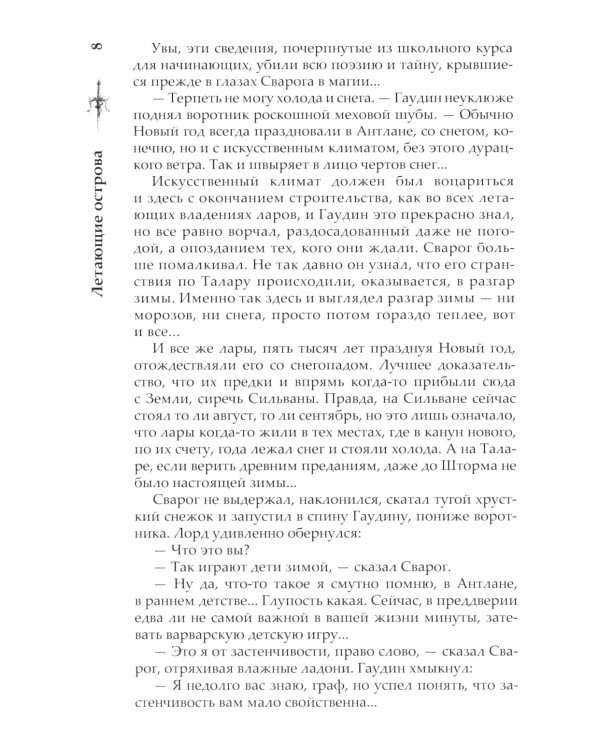 Сварог. Летающие острова