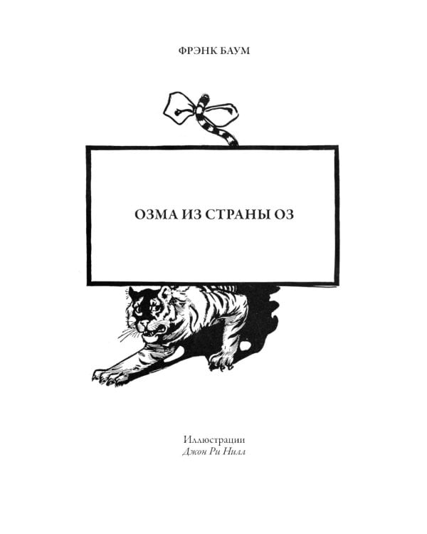 Озма из страны Оз. Дороти и волшебник в стране Оз