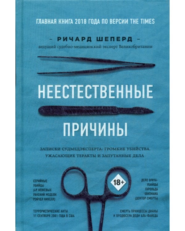 Неестественные причины. Записки судмедэксперта: громкие убийства, ужасающие теракты и запутанные дела