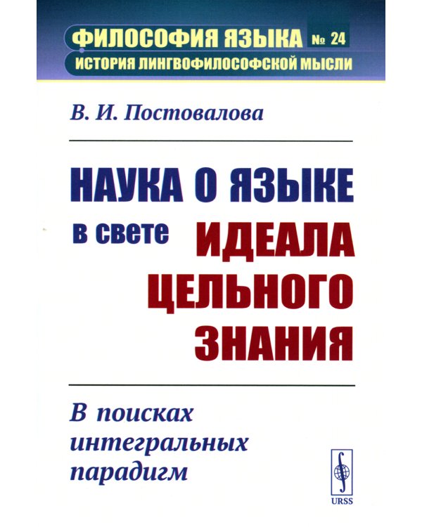 Наука о языке в свете идеала цельного знания: В поисках интегральных парадигм