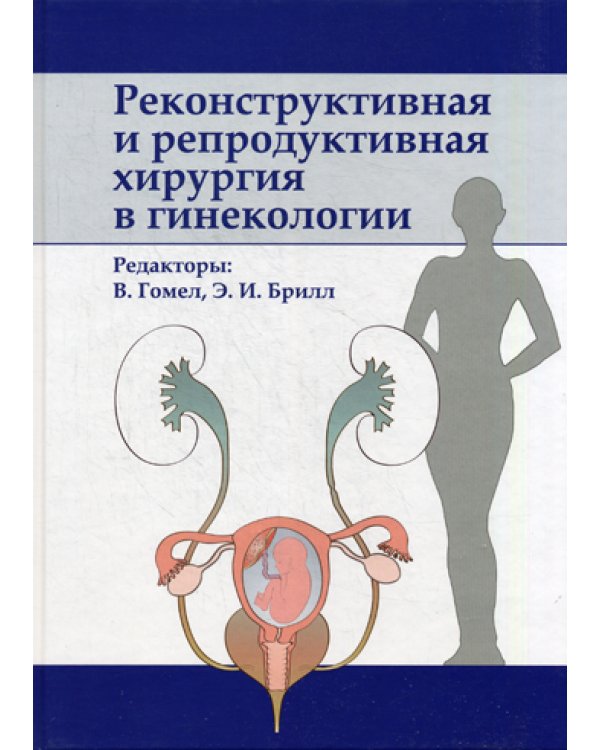 Реконструктивная и репродуктивная хирургия в гинекологии