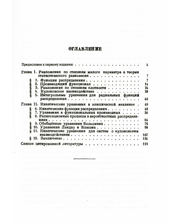 Проблемы динамической теории в статистической физике. 2-е изд., стер