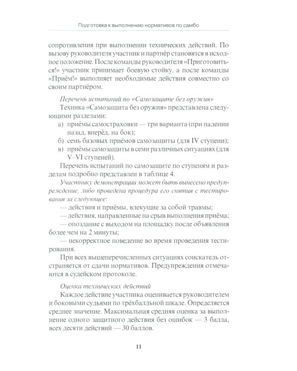 Подготовка к выполнению нормативов по самбо в рамках комплекса ВФСК "ГТО": Учебно-методическое пособие