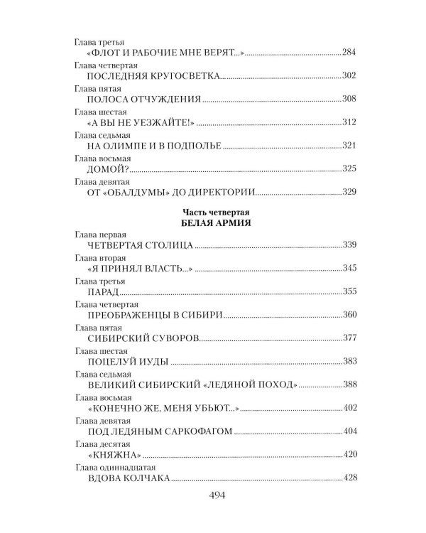 Колчак. Верховный правитель России