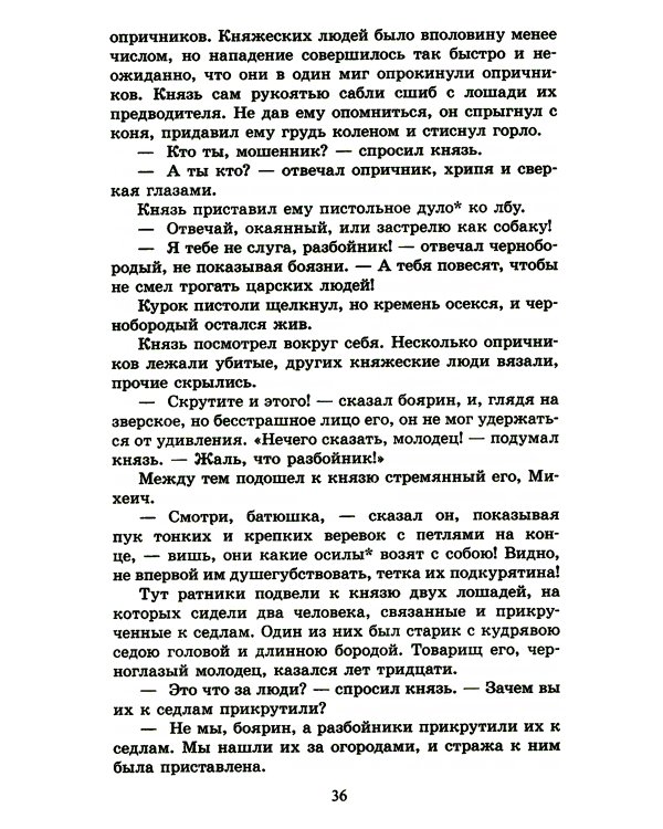 Князь Серебряный: повесть времен Иоанна Грозного