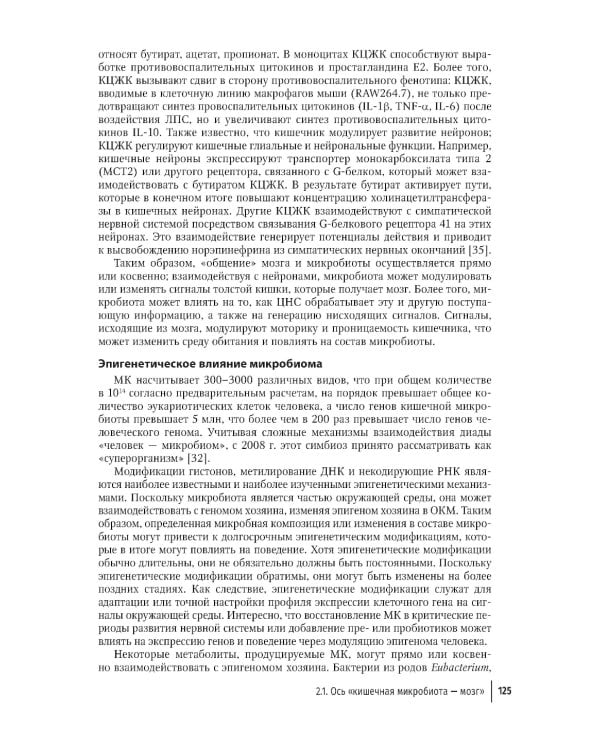 Кишечная микробиота как регулятор работы органов и систем человека: руководство для врачей