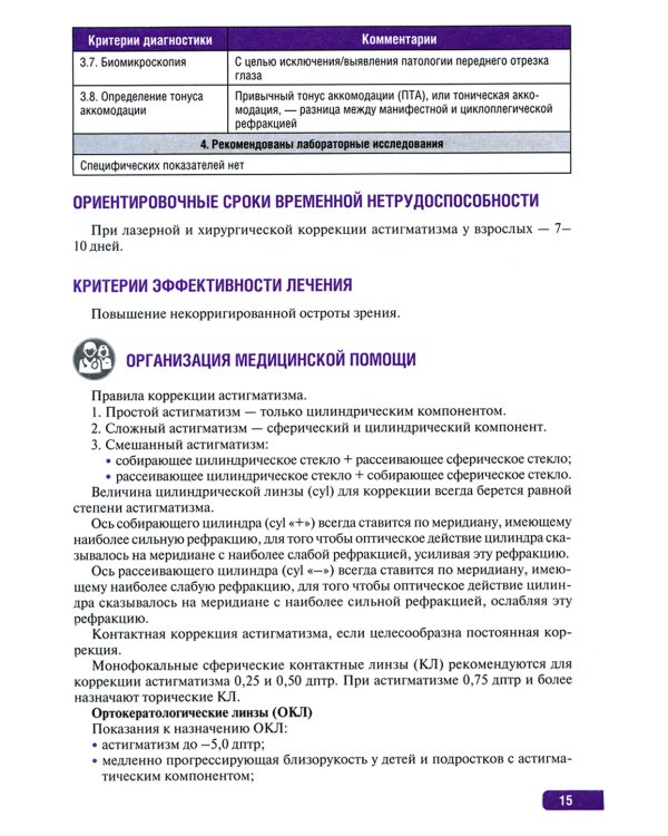 Тактика врача-офтальмолога: практическое руководство