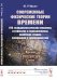 Современные физические теории времени (ОТО, псевдоклассическая механика, статфизика и термодинамика, квантовая теория, супервремя и суперсимметрия)