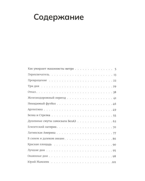Как умирают машинисты метро. Стихотворения 2015-2022 годов