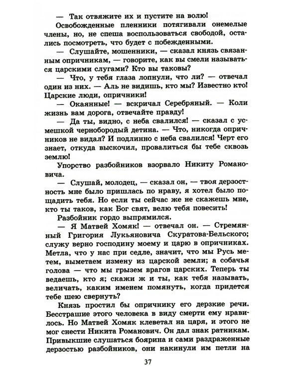 Князь Серебряный: повесть времен Иоанна Грозного