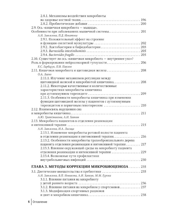 Кишечная микробиота как регулятор работы органов и систем человека: руководство для врачей