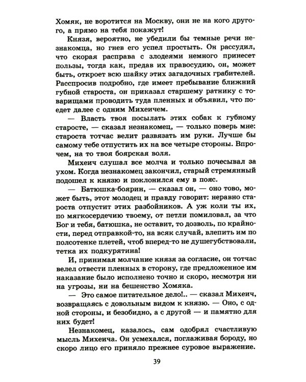 Князь Серебряный: повесть времен Иоанна Грозного